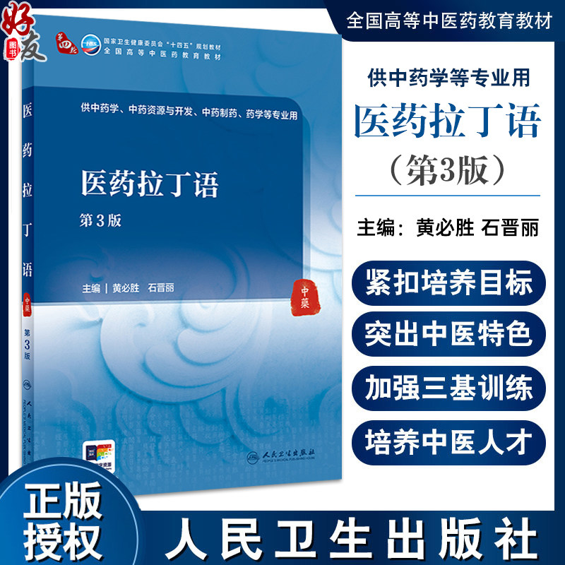 医药拉丁语 第3版 石晋丽 主编 供中药学 中药资源与开发 中药制药 药学等专业用 人民卫生出版社9787117360524