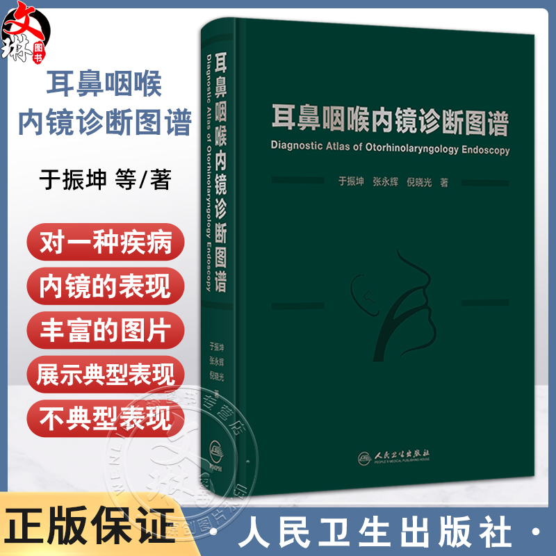 耳鼻咽喉内镜诊断图谱 于振坤 张永辉 倪晓光 介绍了耳鼻咽喉科内镜的分类临床应用等 涵盖了耳鼻咽喉科的全部疾病 人民卫生出版社