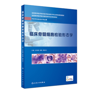 现货 临床骨髓细胞检验形态学 全国高等医药教材建设研究会规划教材王霄霞 夏薇 龚道元主编 人民卫生出版社供医学检验技术专业用