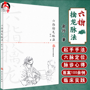 正版六指擒龙脉法 俞行 编著 中医内科 9787117228633 人民卫生出版社