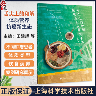 舌尖上的和解：体质营养抗癌新生态 田建辉 凌轶群 陶枫 姚庆华 主编 健康管理 癌症防治 9787547875483 上海科学技术出版社