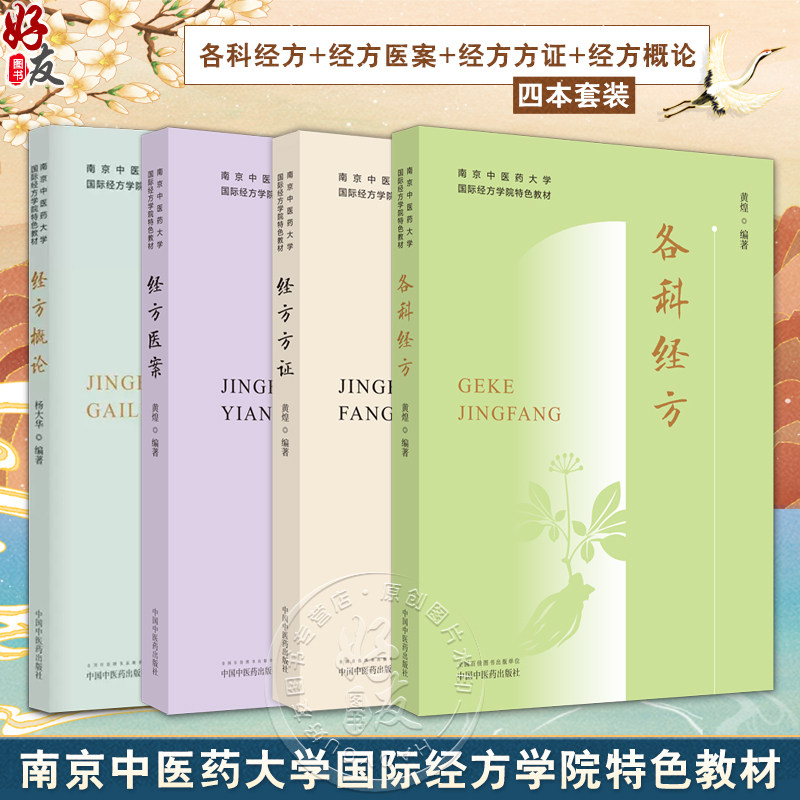套装4本 正版南京中医药大学国际经方学院特色教材 各科经方+经方医案方证概论 黄煌 经典方证解读 中医书籍大全 中国中医药出版社