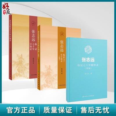 全3册 张志远临证七十年日知录+张志远临证七十年精华录（续编）+张志远临证七十年日知录（续编）3本套装 人民卫生出版社