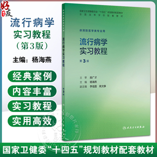 流行病学实习教程 第3三版 十四五规划教材配套教材全高等学校配套教材 杨海燕 供预防医学类专业用 9787117388818人民卫生出版社