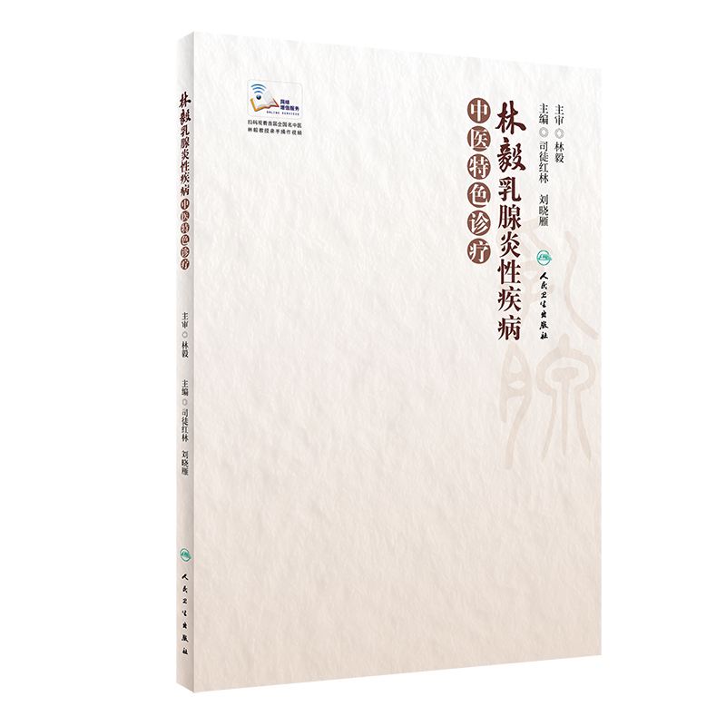 正版 林毅乳腺炎性疾病中医特色诊疗 司徒红林 刘晓雁主编 乳腺炎性疾病中医外治法 临床案例和解析 9787117309356 人民卫生出版社