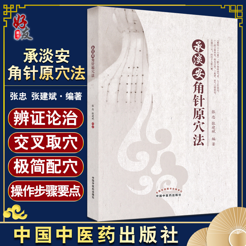 承淡安角针原穴张忠编著中国