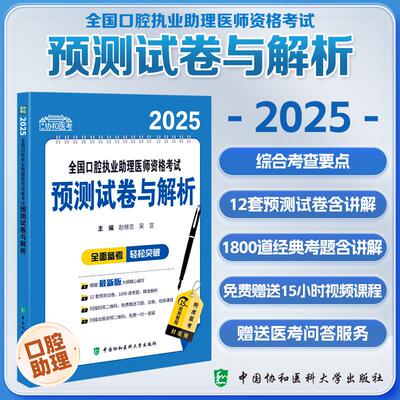 2025全国口腔执业助理医师资格考试预测试卷与解析 赵继志 吴宣主编 12套预测试卷 9787567925076中国协和医科大学出版社