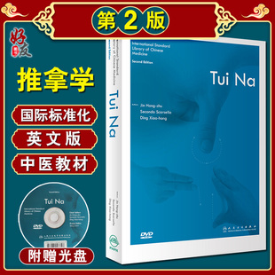 现货速发 推拿学 英文 第2版第二版 国际标准化英文版中医教材 含光盘 中医 医学书籍 金宏柱 主编 人民卫生出版社9787117278676