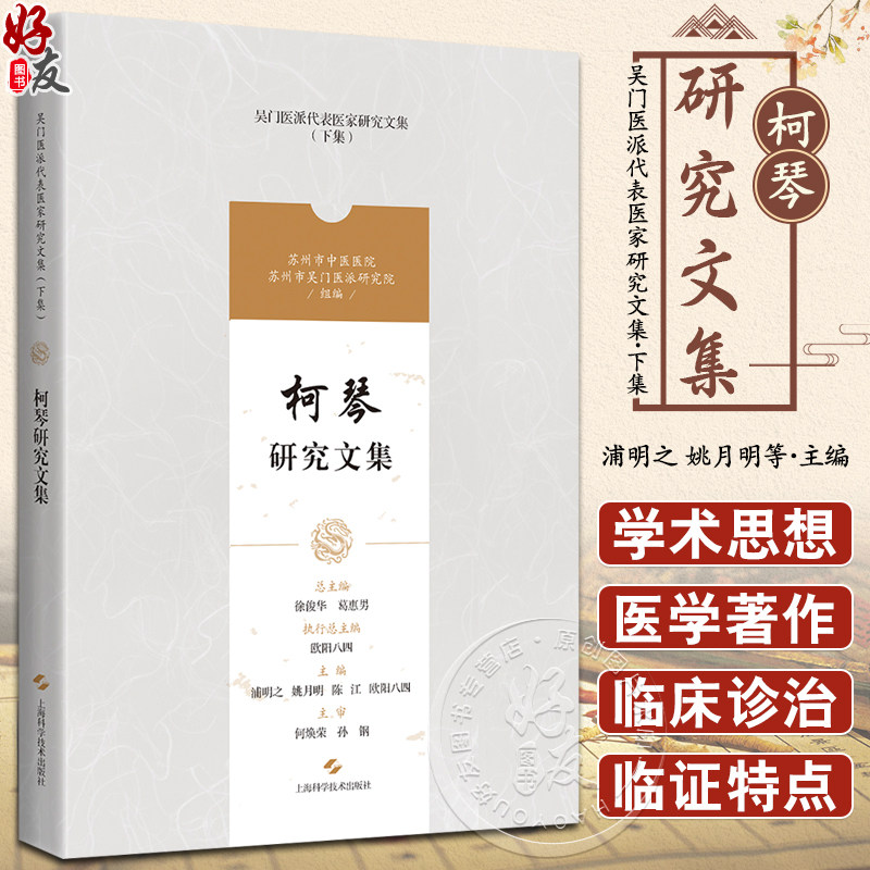 柯琴研究文集 吴门医派代表医家研究文集下集 苏州市中医医院苏州市吴门医派研究院 组编 上海科学技术出版社9787547861219