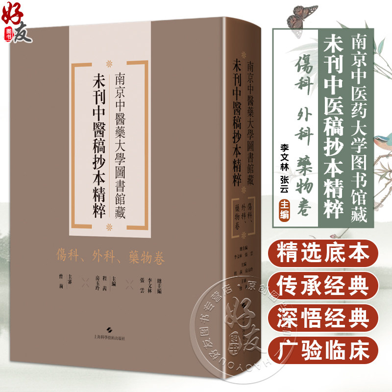 伤科、外科、药物卷 南京中医药大学图书馆藏未刊中医稿抄本精粹 李文林 张云编 上海科学技术出版社9787547870587