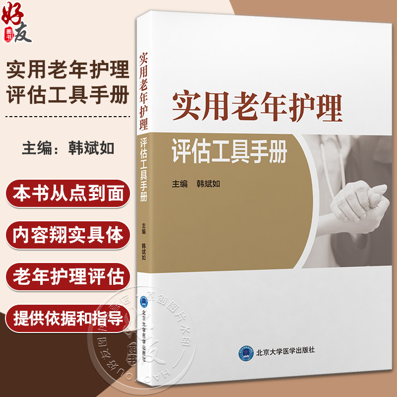 实用老年护理评估工具手册