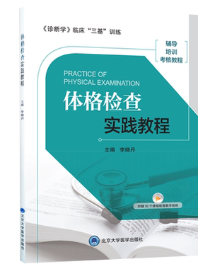 体格检查实践教程诊断学临床