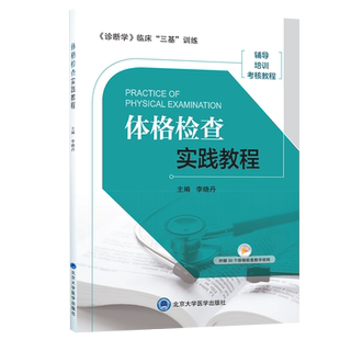 体格检查实践教程 诊断学 临床 三基 训练 辅导 培训 考核教程 生命体征检查 李晓丹主编 9787565921926 北京大学医学出版社