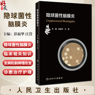 隐球菌性脑膜炎 彭福华 江滢 神经系统感染疾病 临床相关知识 流行病学发病机制临床特点检诊断治疗 人民卫生出版社9787117361156
