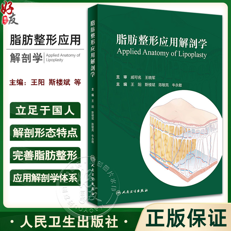 脂肪整形应用解剖学王阳斯楼斌