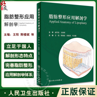 王阳 脂肪整形应用解剖学 斯楼斌 浅筋膜支持系统脂肪抽吸皮肤预期回缩整形美容医学书籍脂肪移植注射人民卫生出版 社9787117352253