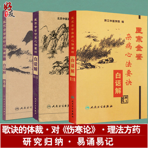 医宗金鉴杂病心法要诀+伤寒心法
