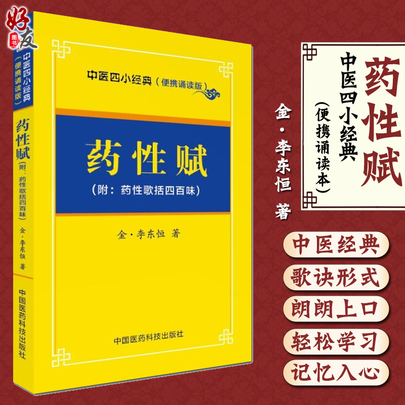 药性赋附药性歌括四百味金·李东垣著中医四小经典便携诵读版中医基础理论医药科技出版社中医书籍9787506785679-封面