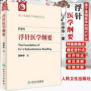 Genuine floating needle medical outline Fu Zhonghua's modern acupuncture based on basic medicine, traditional Chinese medicine, acupuncture and moxibustion, floating needle therapy book People's Health Publishing House 9787117233804