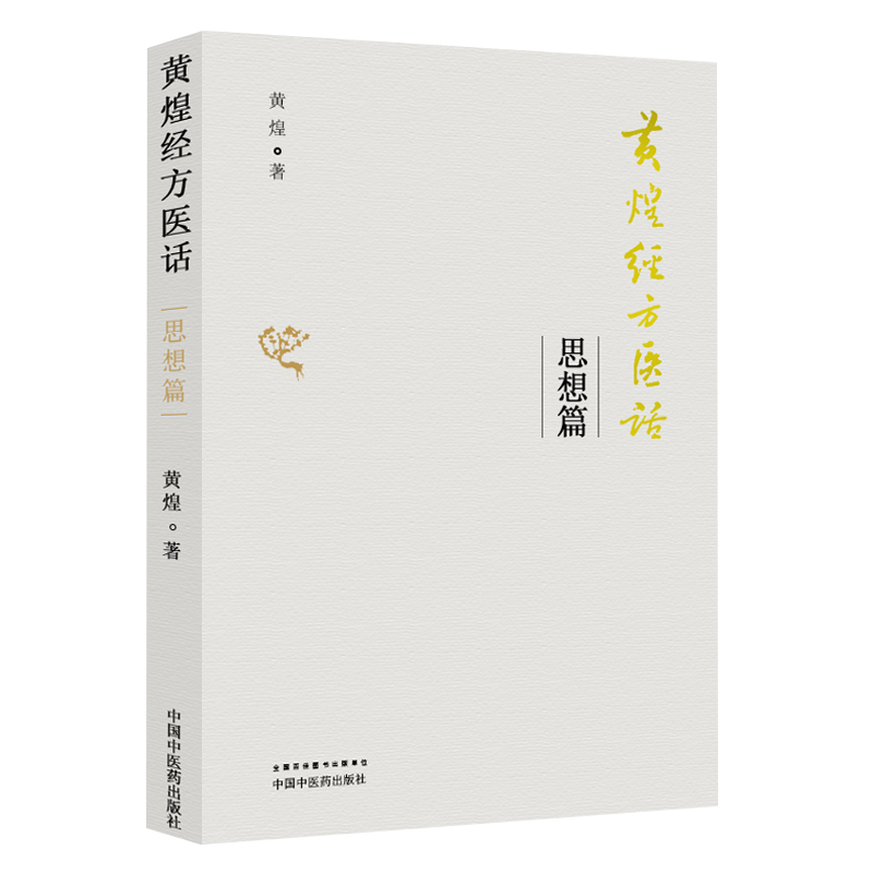 黄煌经方医话 思想篇 黄煌 中医临床经方效方验方医案医论医话黄煌经方使用手册  中国中医药出版社9787513241519
