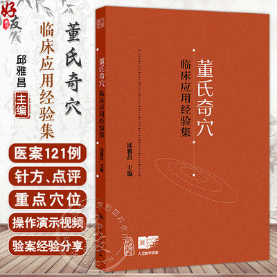 董氏奇穴临床应用经验集 邱雅昌 主编 每案先述病情 后列针方 点评 重点穴位配有操作演示视频 9787117372572 人民卫生出版社