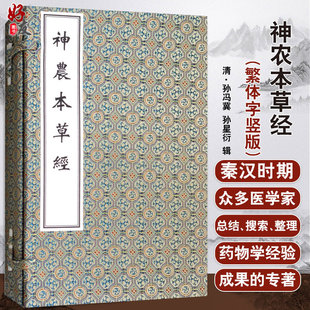 神农本草经 文字简练古朴 上中下三册 孙冯冀 成为中药理论精髓 孙星衍 清 9787515215945 社 中医古籍出版 辑
