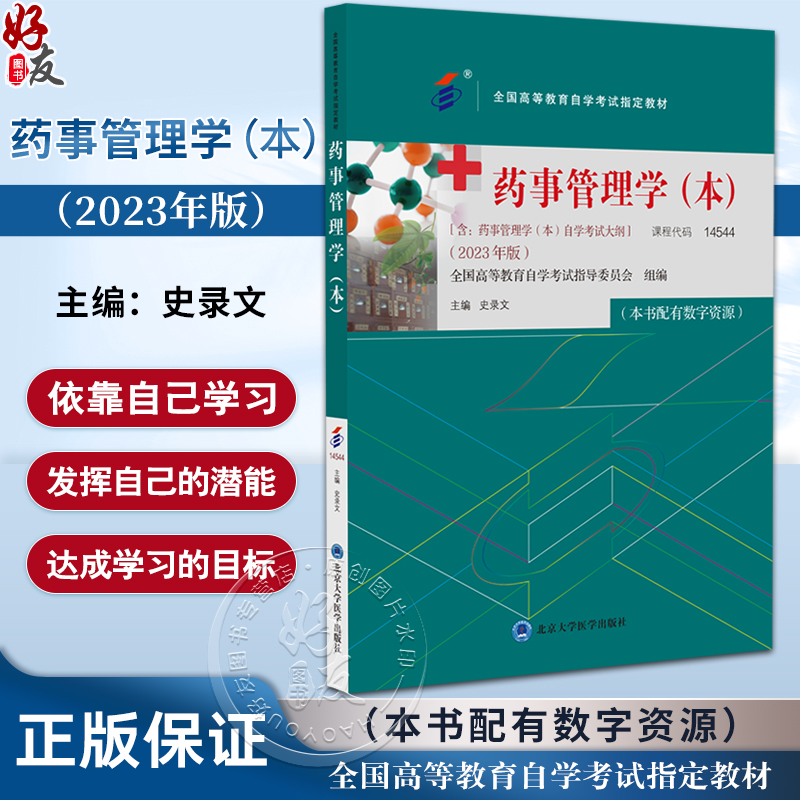 药事管理学（本）2023年版