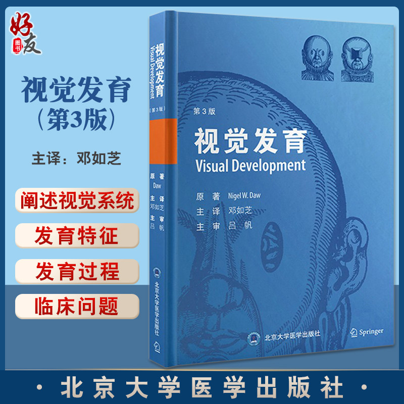 视觉发育 第3版 神经科学眼视光学 视觉认知科学 眼科检查视觉功能 邓如芝主译 北京大学医学出版社 9787565926990怎么看?