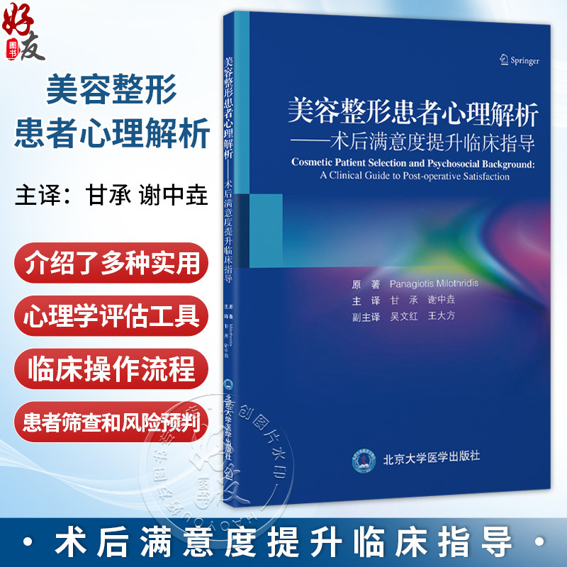 美容整形患者心理解析 术后满意度提升临床指导 甘承 谢中垚 主译 适合整形外科医务人员和心理学专业人员参考 北京大学医学出版社