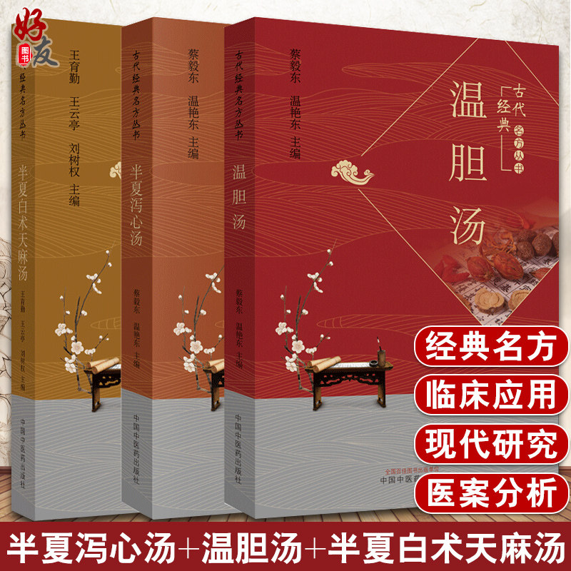 现货速发 半夏泻心汤 温胆汤 半夏白术天麻汤 古代经典名方丛书 共3本