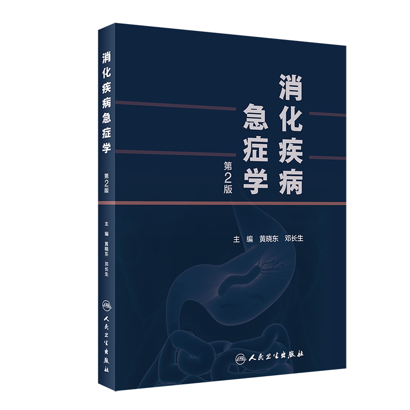 消化系统疾病急症学第2版