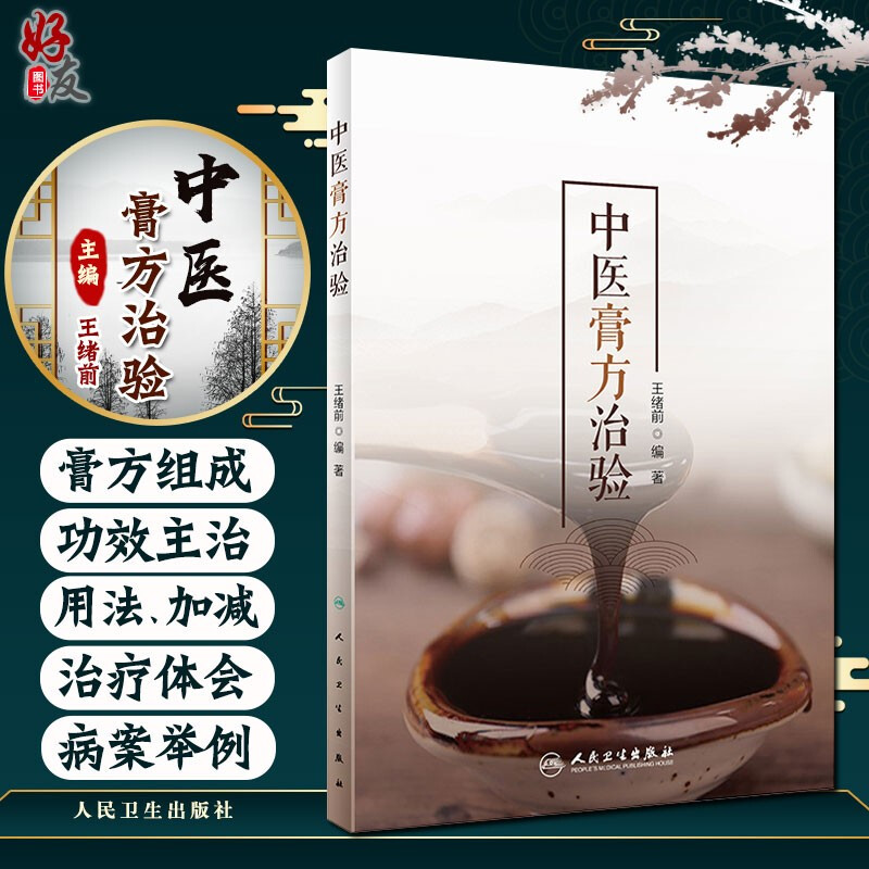 中医膏方治验王绪编著