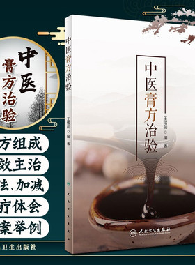 中医膏方治验 王绪前编著 人民卫生出版社9787117301374从治疗疾病的角度进行了介绍 膏方的特点 起源 特色 发展组方