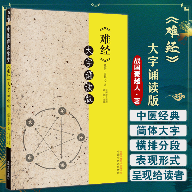 难经大字诵读版战国秦越人著