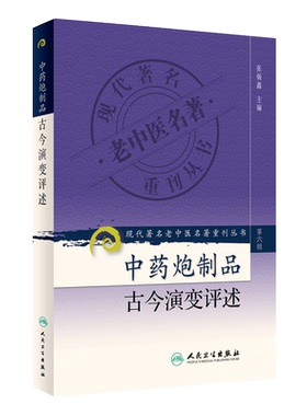 正版 中药炮制品古今演变评述 现代著名老中医名著重刊丛书第6六辑 张炳鑫 主编 人民卫生出版社9787117131292中药炮制学丰富古法