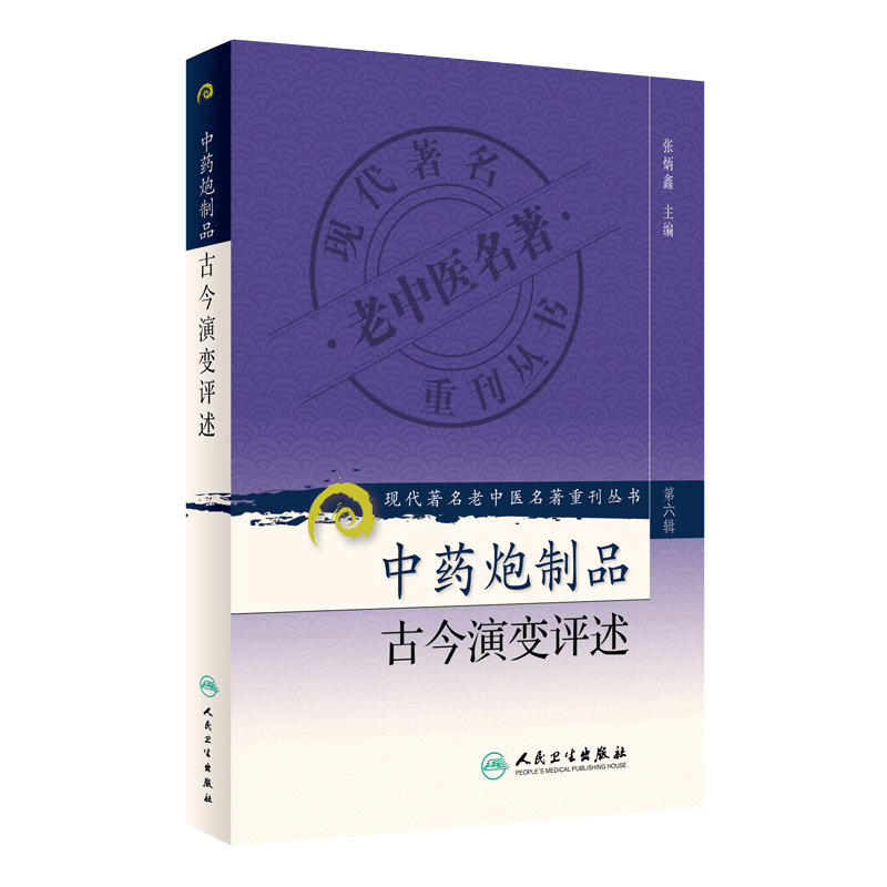 正版 中药炮制品古今演变评述 现代著名老中医名著重刊丛书第6六辑 张炳鑫 主编 人民卫生出版社9787117131292中药炮制学丰富古法