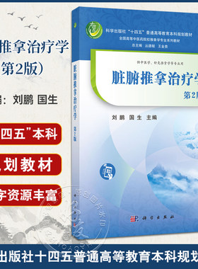 脏腑推拿治疗学 第2版 十四五普通高等教育本科规划教材 全国高等中医药院校推拿学专业系列教材 刘鹏 国生 主编 科学出版社