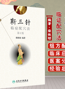 靳三针临症配穴法 第二2版 针刺操作临床心得中医针灸 柴铁劬教授博士主编 针灸穴名解靳三针对常见多发病治疗人民卫生出版社