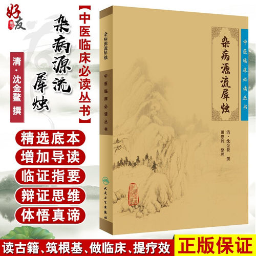 正版杂病源流犀烛中医临床必读