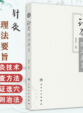 针灸理法要旨 赵京生 主编 筛选有关针灸理论的文本 分类 集中编排 等 以辅助读者了解古代医家对针灸的认识 人民卫生出版社
