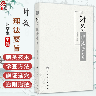 针灸理法要旨 赵京生 主编 筛选有关针灸理论的文本 分类 集中编排 等 以辅助读者了解古代医家对针灸的认识 人民卫生出版社