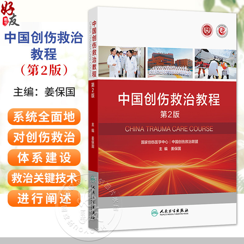 中国创伤救治教程 第2二版 姜保国 主编 系统全面地对创伤救治体系建设 创伤救治关键技术及特殊环节等进行阐述 人民卫生出版社