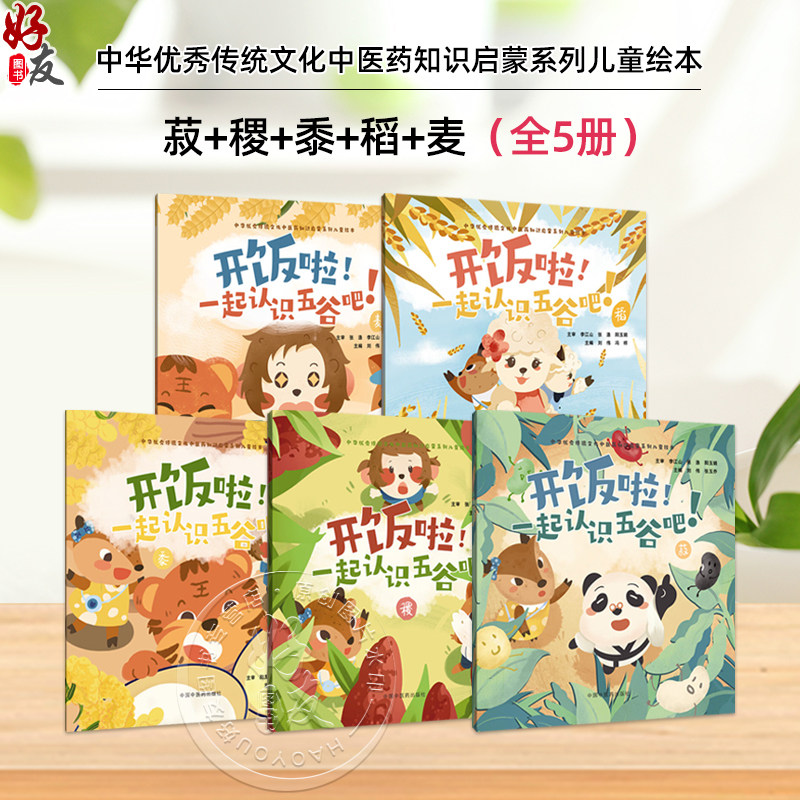 【全5册】开饭啦！一起认识五谷吧！(菽 稷 黍 稻 麦）刘伟 主编 中华优秀传统文化中医药知识启蒙系列儿童绘本 中国中医药出版社