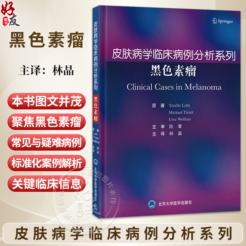 皮肤病学临床病例分析系列 黑色素瘤 林晶 主译 汇集黑色素瘤诊疗领域的研究成果与临床经验 黑色素瘤 病案 北京大学医学出版社