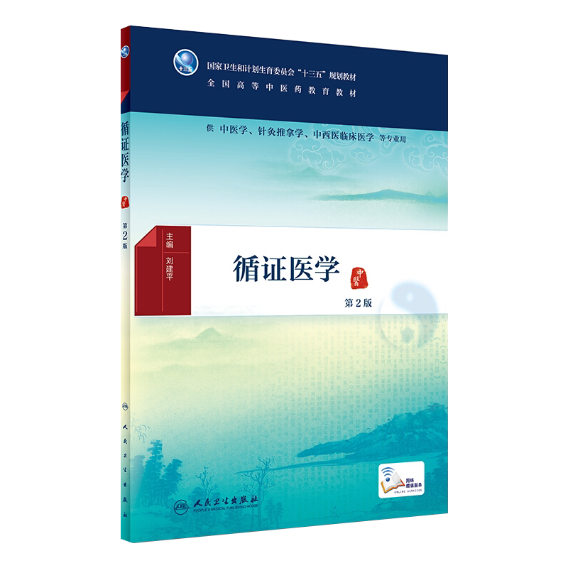 循证医学 第2版 十三五规划教材 人民卫生出版社9787117259309供中医学等专业用