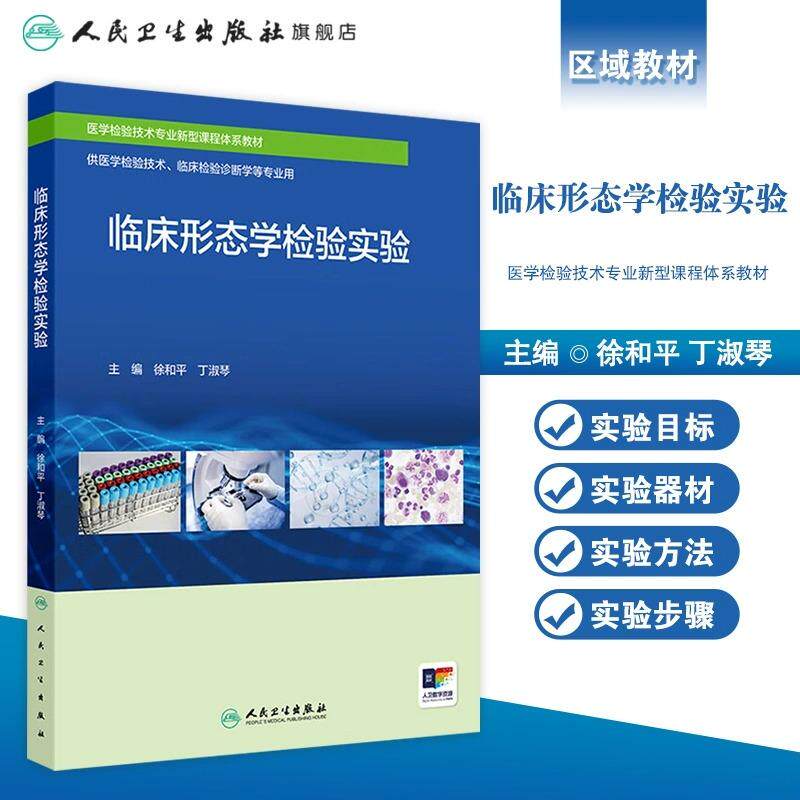 正版全新 临床形态学检验实验 医学检验技术专业新型课程体系教材 徐和平 丁淑琴 主编 2024年8月教材9787117364522人民卫生出版社