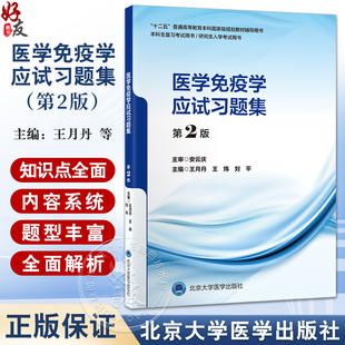 王月丹 社 医学免疫学应试习题集 十二五普通高等教育本科国家级规划教材辅导用书 主编 北京大学医学出版 刘平 第2二版 王炜