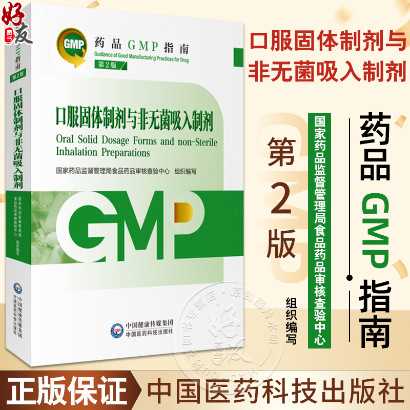 口服固体制剂与非无菌吸入制剂 第2版 药品GMP指南 国家药品监督管理局食品药品审核查验中心 9787521438246中国医药科技出版社