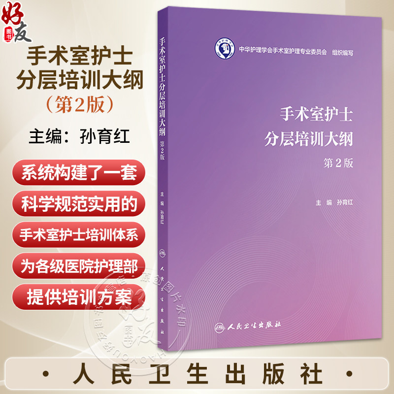 手术室护士分层培训大纲第2二版 孙育红 系统构建了一套科学规范实用的手术室护士培训体系为各级医院护理部提供方案人民卫生出版