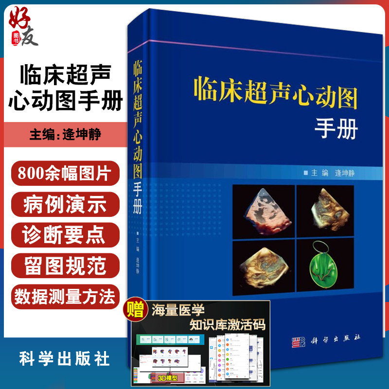 心动图手册 涵盖心血管疾病全病种的病理解剖与病理生理分析,超声诊断
